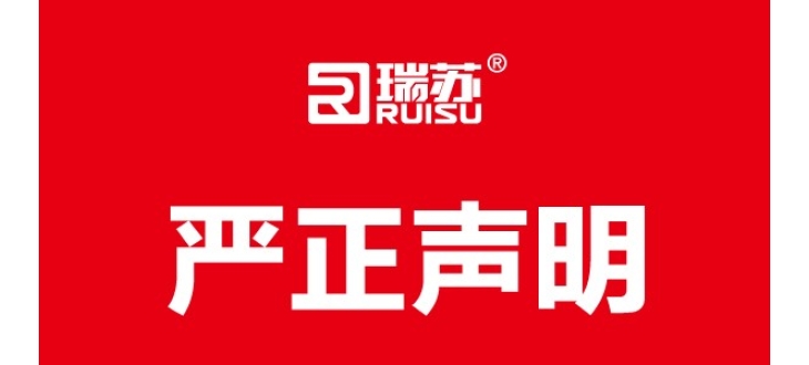 特别公告 严正声明