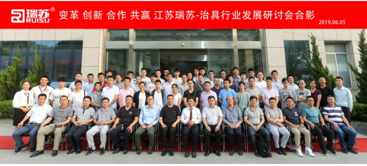变革 创新 合作 共赢 江苏瑞苏-治具行业发展研讨会